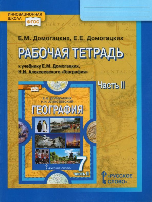 Обложка книги "Домогацких, Домогацких: География. 7 класс. Рабочая тетрадь к учебнику Домогацких, Алексеевского. Часть 2. ФГОС"