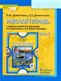 Обложка книги "Домогацких, Домогацких: География. 9 класс. Рабочая тетрадь к учебнику Е.М. Домогацких и др. В 2-х частях. Часть 2. ФГОС"