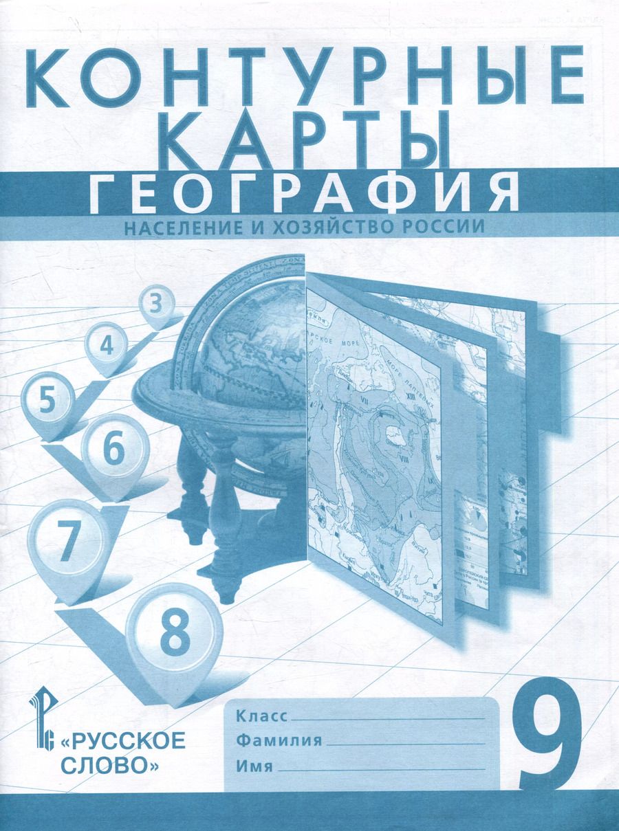 Обложка книги "Домогацких, Клюев, Банников: Контурные карты. География. Население и хозяйство России. 9 класс"