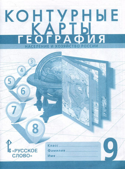 Обложка книги "Домогацких, Клюев, Банников: Контурные карты. География. Население и хозяйство России. 9 класс"