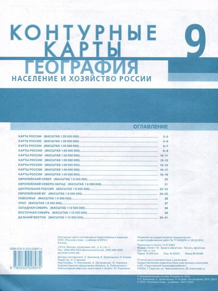 Фотография книги "Домогацких, Клюев, Банников: Контурные карты. География. Население и хозяйство России. 9 класс"