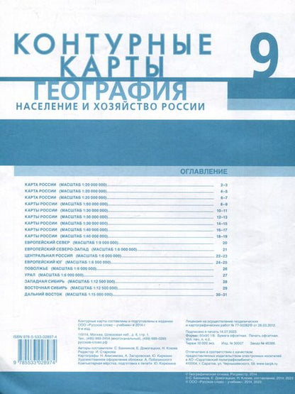 Фотография книги "Домогацких, Клюев, Банников: Контурные карты. География. Население и хозяйство России. 9 класс"