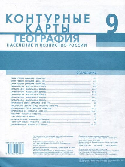 Фотография книги "Домогацких, Клюев, Банников: Контурные карты. География. Население и хозяйство России. 9 класс"