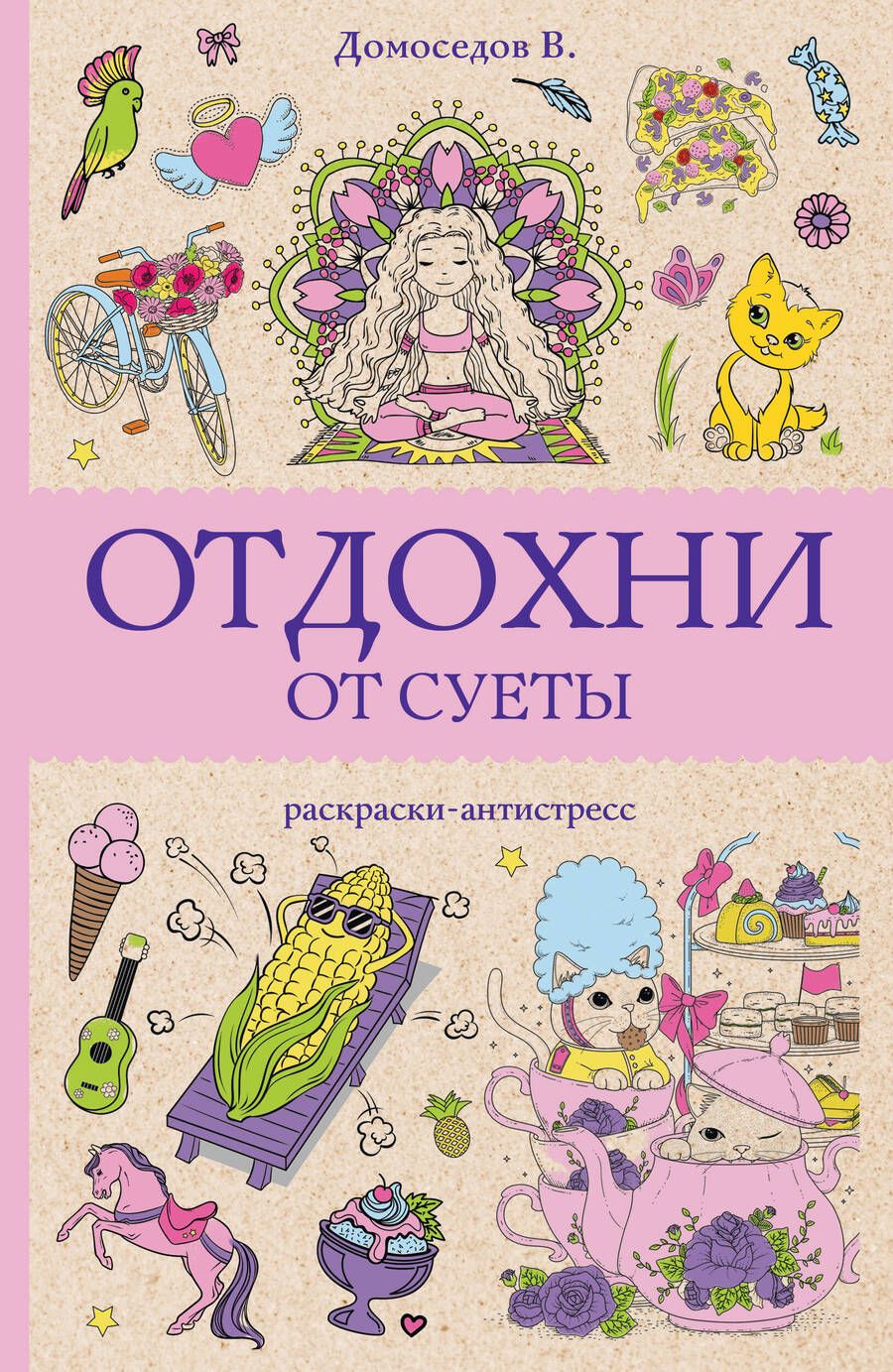 Обложка книги "Домоседов: Отдохни от суеты. Раскраски-антистресс"