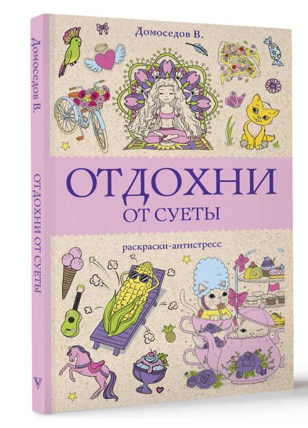 Фотография книги "Домоседов: Отдохни от суеты. Раскраски-антистресс"