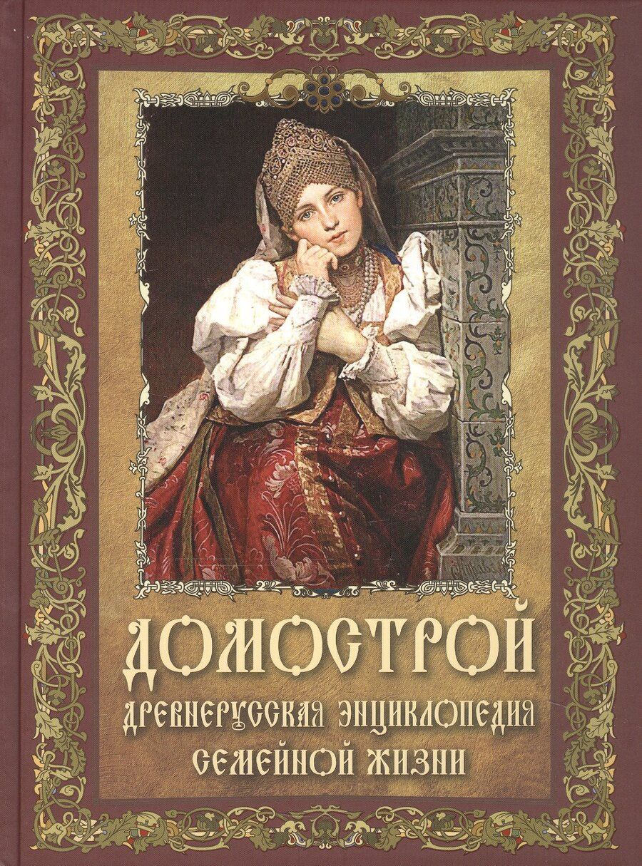 Обложка книги "Домострой. Древнерусская энциклопедия семейной жизни"