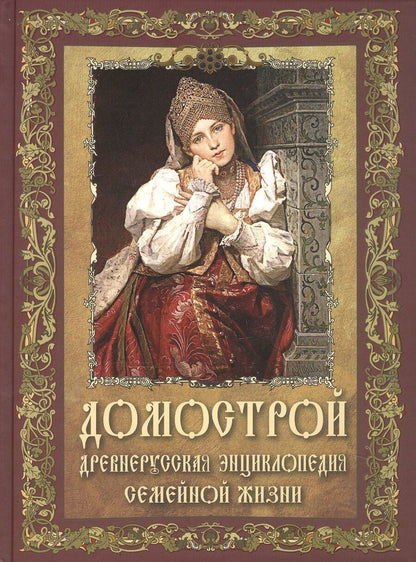 Обложка книги "Домострой. Древнерусская энциклопедия семейной жизни"