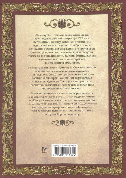 Фотография книги "Домострой. Древнерусская энциклопедия семейной жизни"