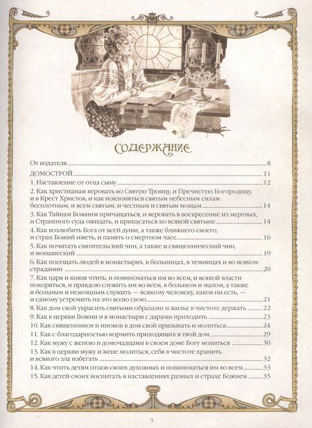 Фотография книги "Домострой. Древнерусская энциклопедия семейной жизни"