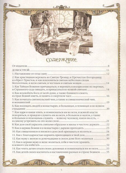 Фотография книги "Домострой. Древнерусская энциклопедия семейной жизни"