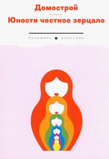 Обложка книги "Домострой. Юности честное зерцало"