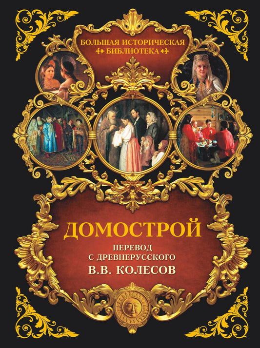 Обложка книги "Домострой"
