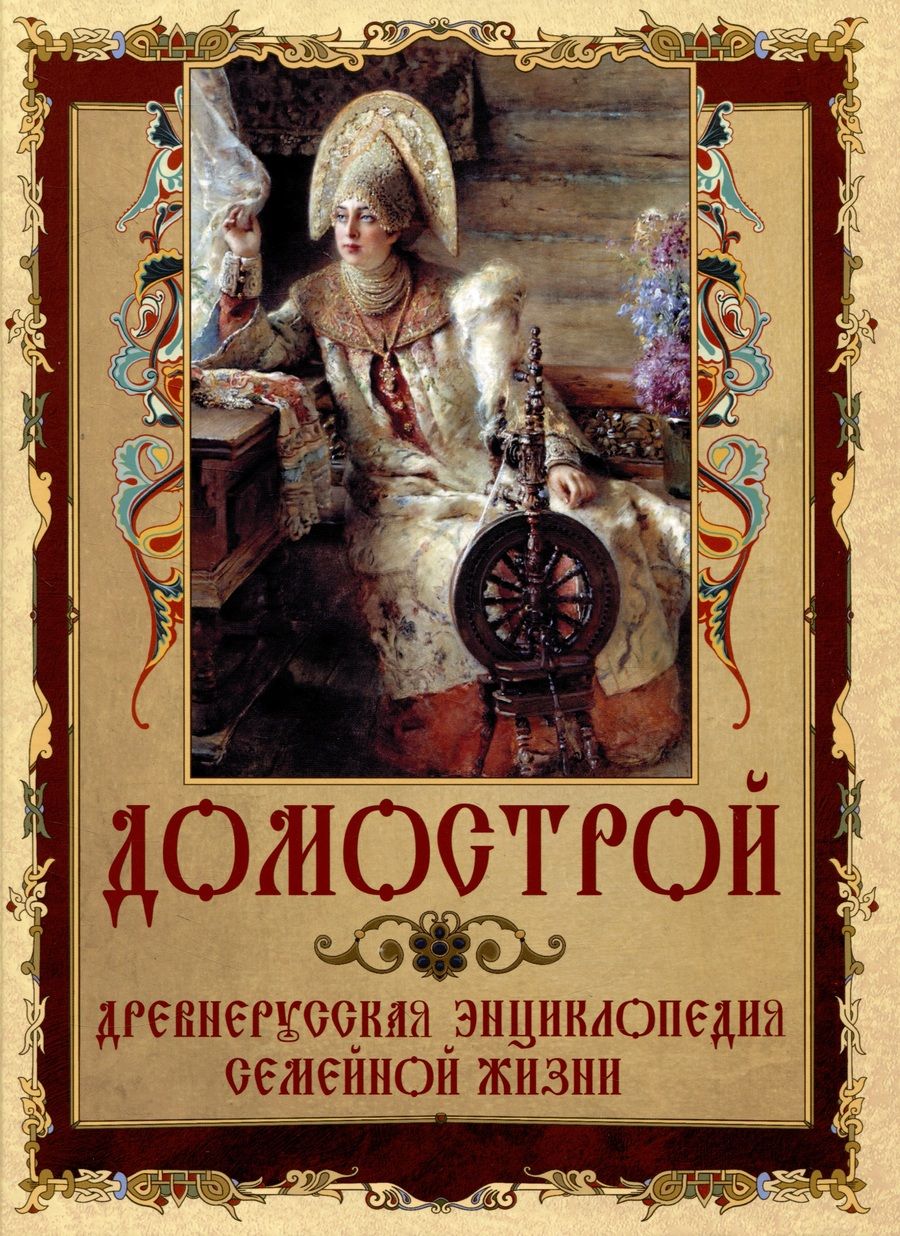 Обложка книги "Домострой"