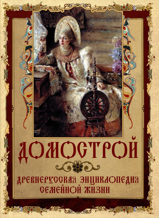 Обложка книги "Домострой"