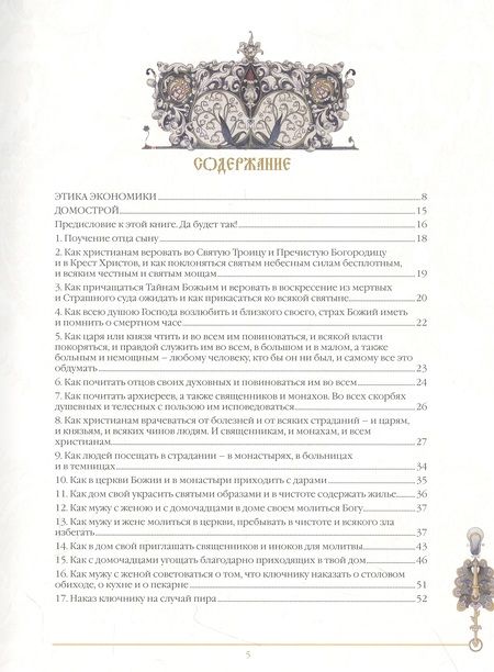 Фотография книги "Домострой"