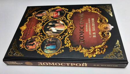 Фотография книги "Домострой"