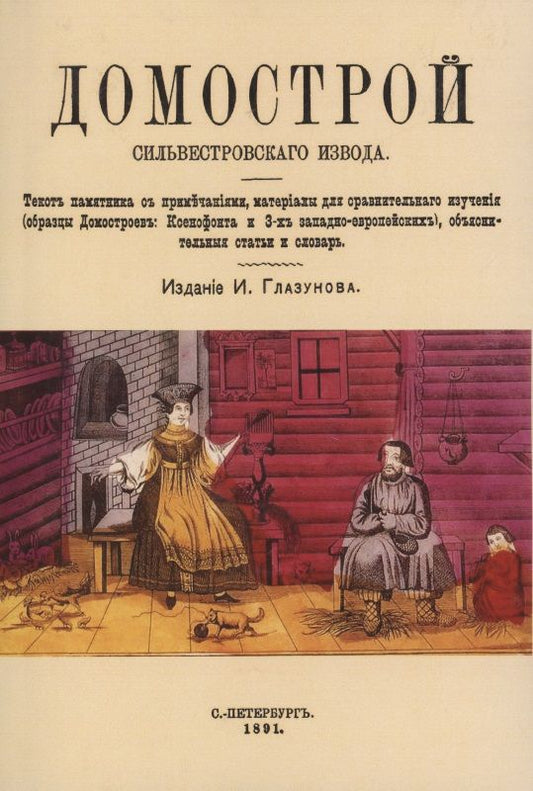 Обложка книги "Домострой Сильвестровского извода"