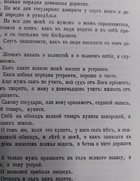 Фотография книги "Домострой Сильвестровского извода"