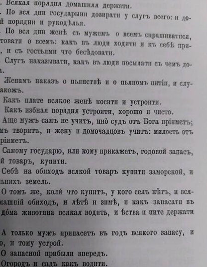 Фотография книги "Домострой Сильвестровского извода"