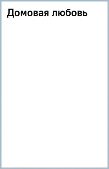 Фотография книги "Домовая любовь"
