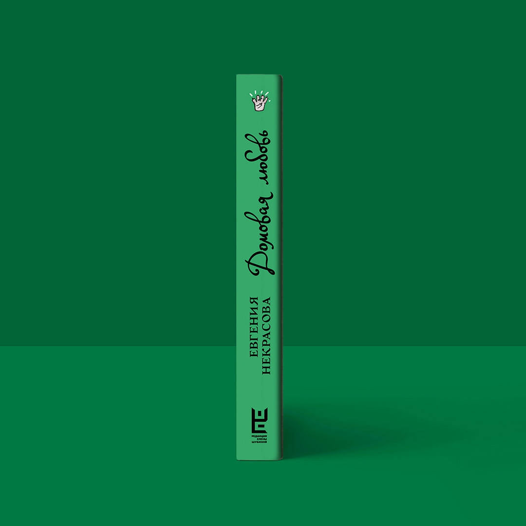 Фотография книги "Домовая любовь"