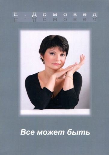 Обложка книги "Домовед: Все может быть"