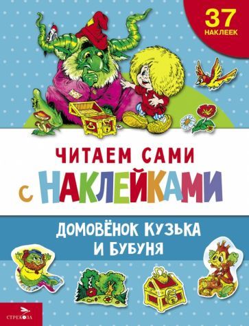 Обложка книги "Домовенок Кузька и Бубуня"