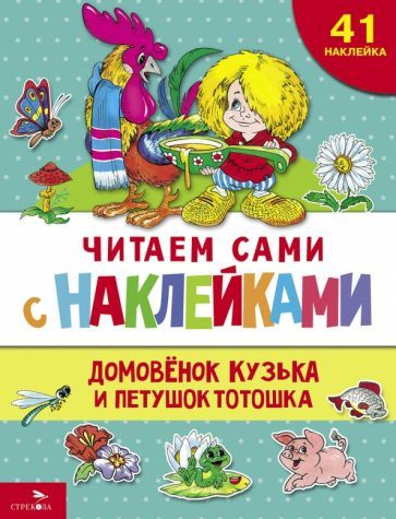 Обложка книги "Домовенок Кузька и петушок Тотошка"