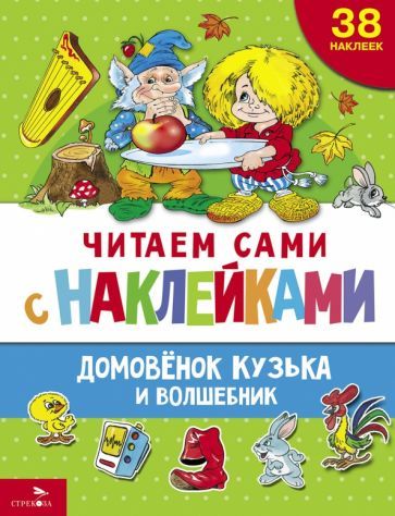 Обложка книги "Домовенок Кузька и волшебник"