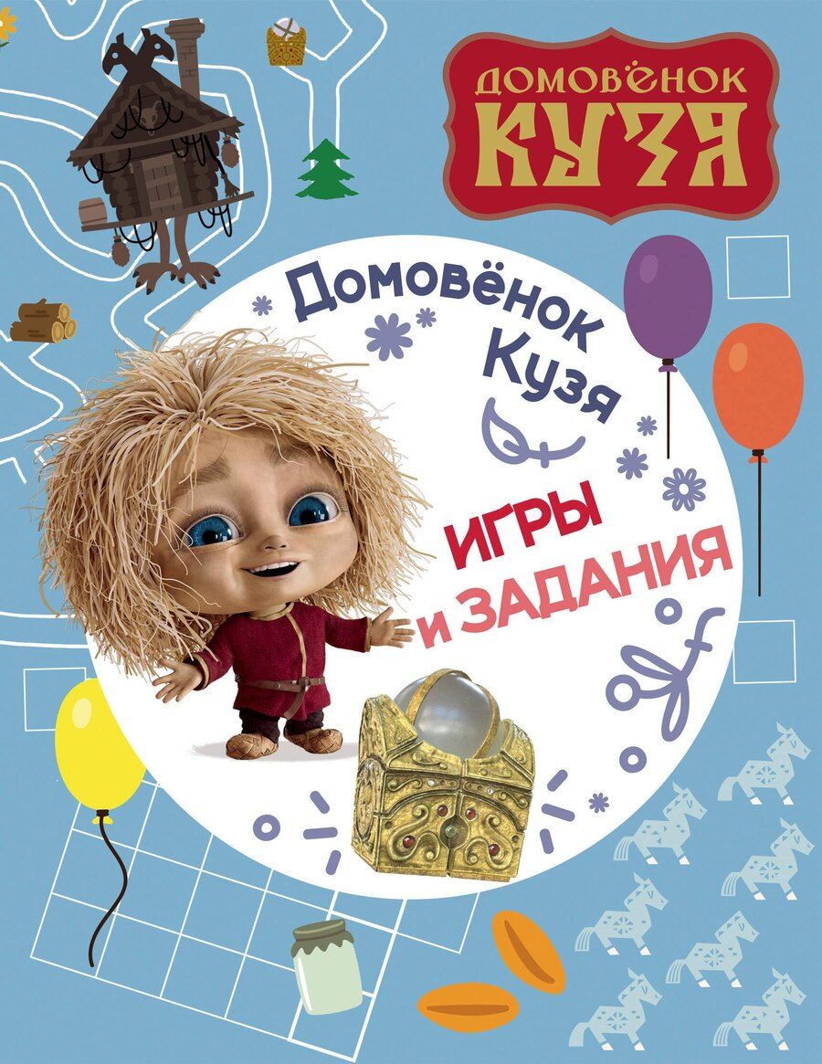 Обложка книги "Домовенок Кузя. Игры и задания"