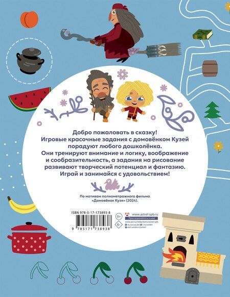 Фотография книги "Домовенок Кузя. Игры и задания"