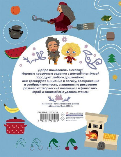 Фотография книги "Домовенок Кузя. Игры и задания"