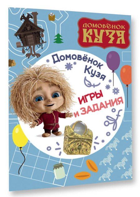 Фотография книги "Домовенок Кузя. Игры и задания"