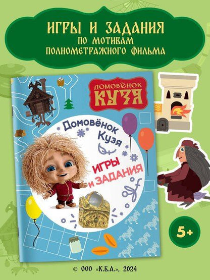 Фотография книги "Домовенок Кузя. Игры и задания"