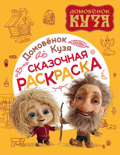 Обложка книги "Домовенок Кузя. Сказочная раскраска"
