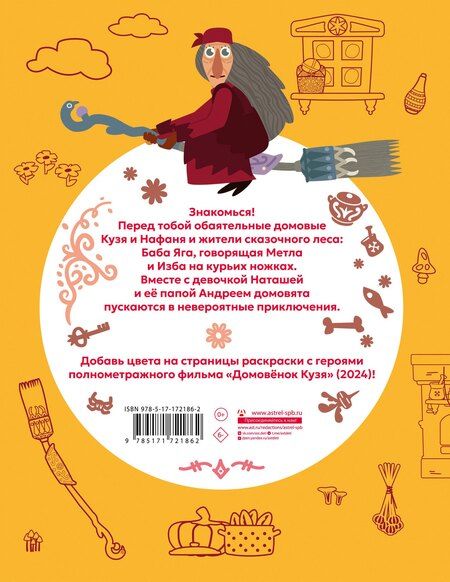 Фотография книги "Домовенок Кузя. Сказочная раскраска"