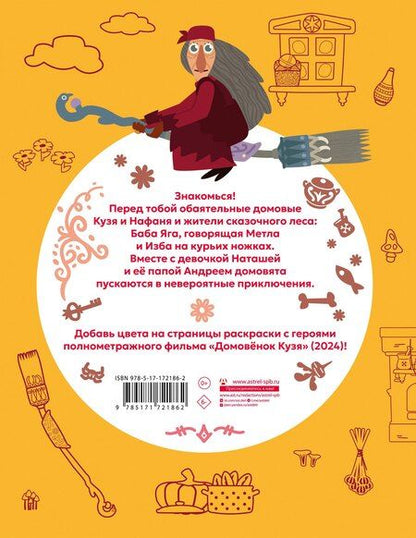 Фотография книги "Домовенок Кузя. Сказочная раскраска"