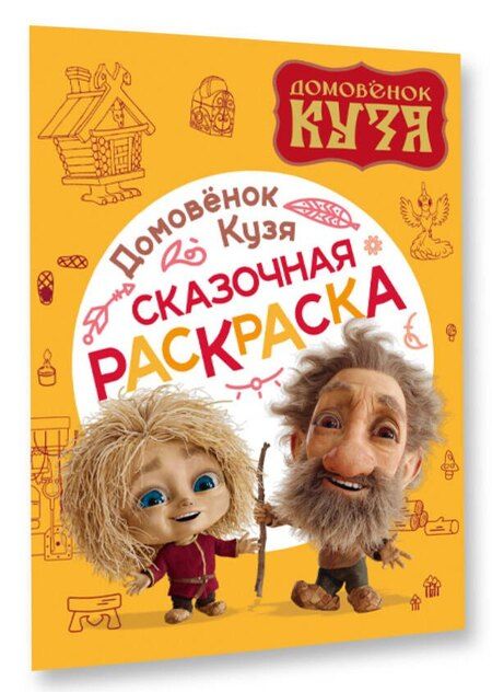 Фотография книги "Домовенок Кузя. Сказочная раскраска"