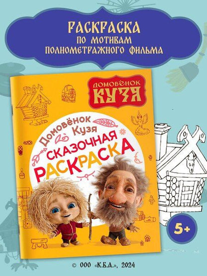 Фотография книги "Домовенок Кузя. Сказочная раскраска"