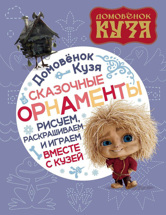 Обложка книги "Домовенок Кузя. Сказочные орнаменты. Рисуем, раскрашиваем и играем вместе с Кузей"