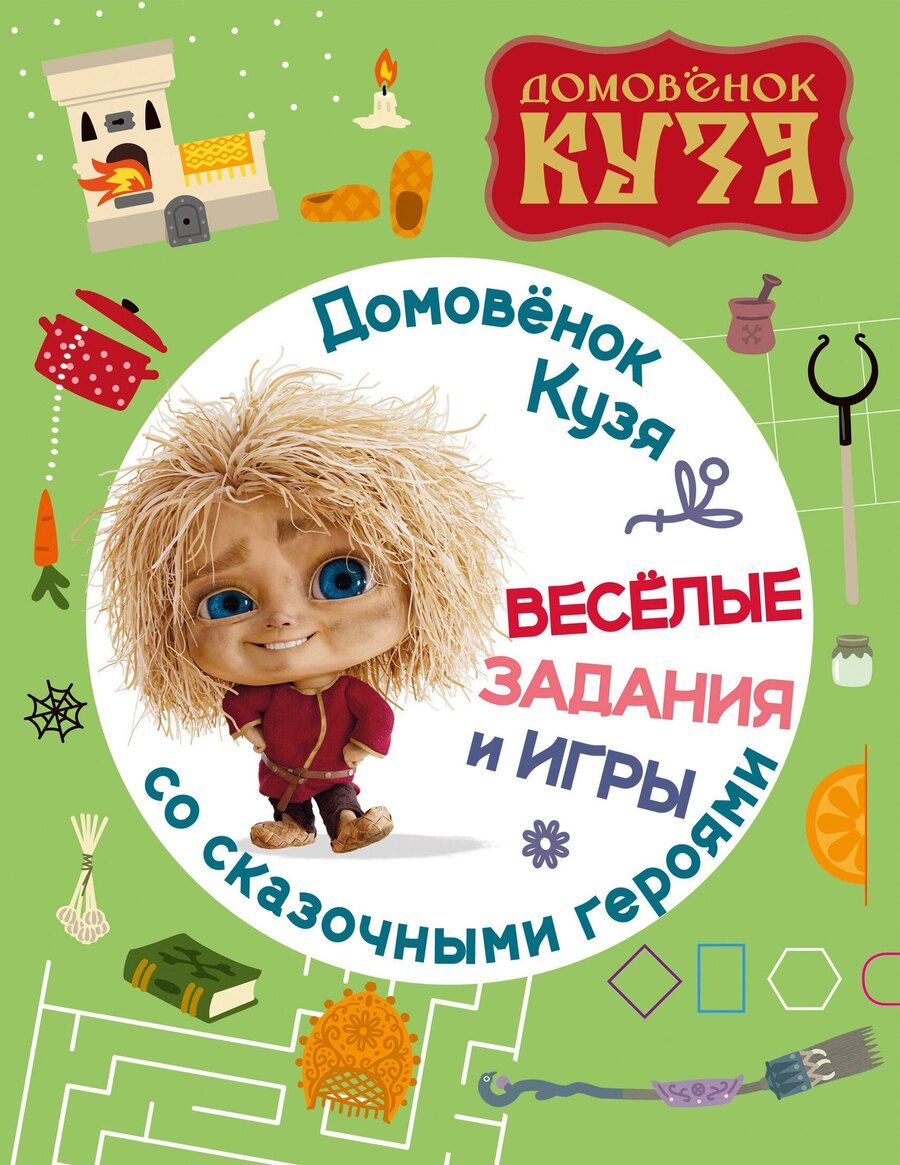 Обложка книги "Домовенок Кузя. Веселые задания и игры со сказочными героями"