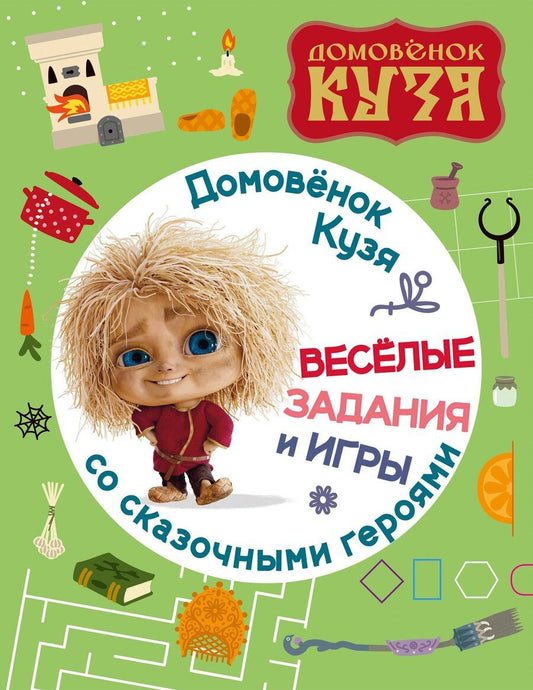 Обложка книги "Домовенок Кузя. Веселые задания и игры со сказочными героями"