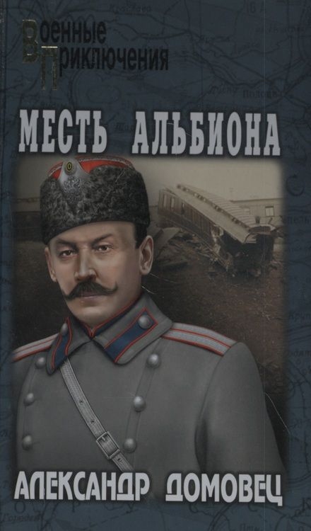 Фотография книги "Домовец: Месть Альбиона"