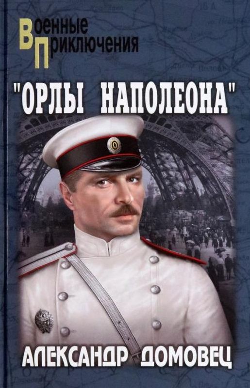 Обложка книги "Домовец: Орлы Наполеона"