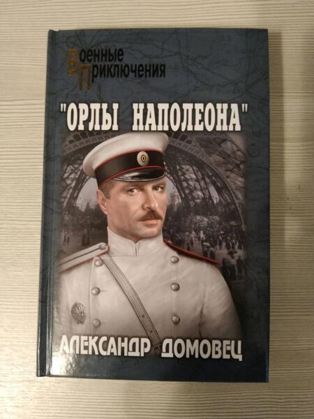 Фотография книги "Домовец: Орлы Наполеона"