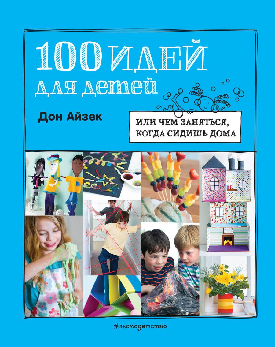 Обложка книги "Дон Айзек: 100 идей для детей: или чем заняться, когда сидишь дома"