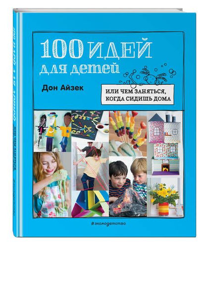 Фотография книги "Дон Айзек: 100 идей для детей: или чем заняться, когда сидишь дома"