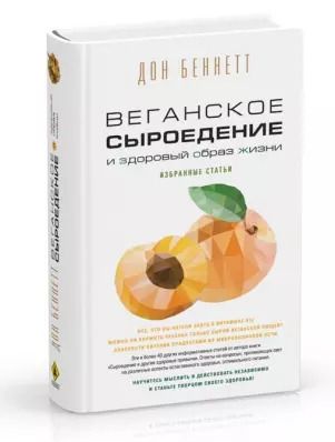 Обложка книги "Дон Беннетт: Веганское сыроедение и здоровый образ жизни. Избранные статьи"