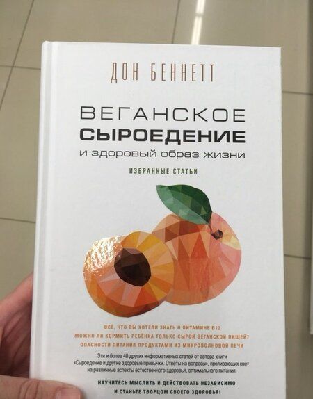 Фотография книги "Дон Беннетт: Веганское сыроедение и здоровый образ жизни. Избранные статьи"
