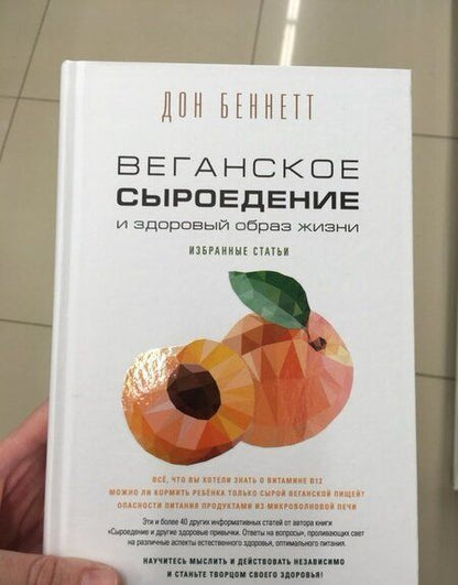 Фотография книги "Дон Беннетт: Веганское сыроедение и здоровый образ жизни. Избранные статьи"